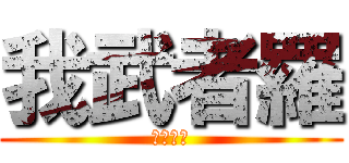 我武者羅 (我武者羅)