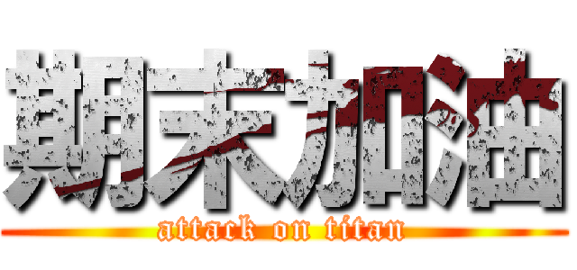 期末加油 (attack on titan)