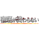 宿題が終わらない (Homework doesn't end.)