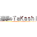 進撃のＴａＫａｓｈｉ (attack on yooooooo)