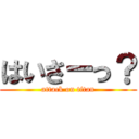 はいさーっ？ (attack on titan)