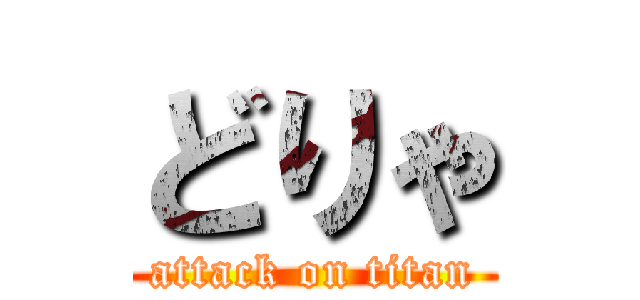 どりゃ (attack on titan)