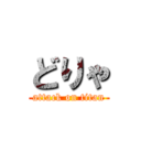 どりゃ (attack on titan)