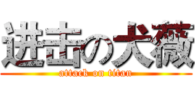 进击の犬薇 (attack on titan)