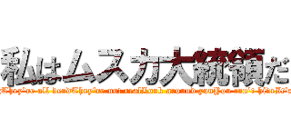 私はムスカ大統領だ (Something's wrongThey're all deadThey're not realLook around youYou can't hideIt's not safeRun, run)