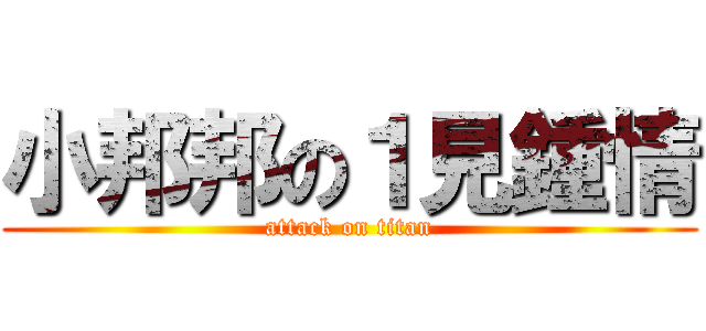 小邦邦の１見鍾情 (attack on titan)