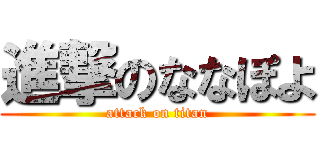 進撃のななぽよ (attack on titan)