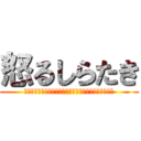 怒るしらたき (げきオコスティックファイナリアリティぷんぷんドリーム)