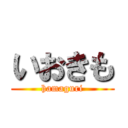 いおきも (hamaguri)