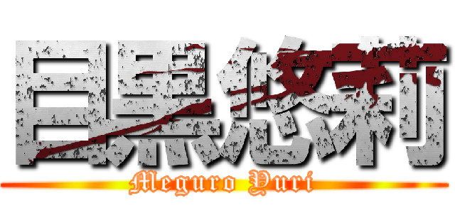 目黒悠莉 (Meguro Yuri)