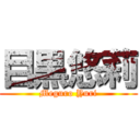 目黒悠莉 (Meguro Yuri)