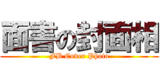 面書の封面相 (FB Cover Photo)