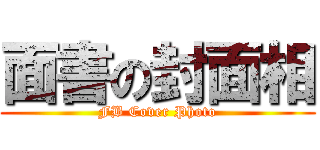 面書の封面相 (FB Cover Photo)