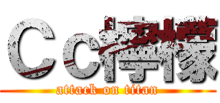 Ｃｃ檸檬 (attack on titan)