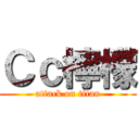 Ｃｃ檸檬 (attack on titan)