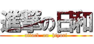 進撃の日和 (attack  on  hiyori)