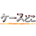 ケースどこ (Where is my case)