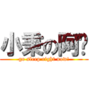 小秉の阿嬤 (go sleep right now!)