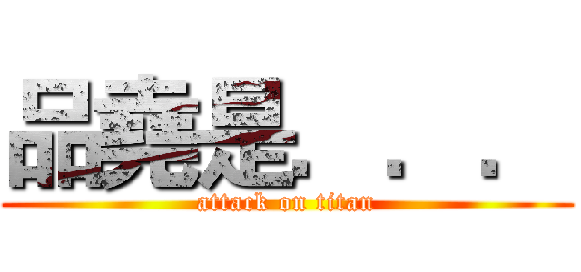 品堯是．．． (attack on titan)