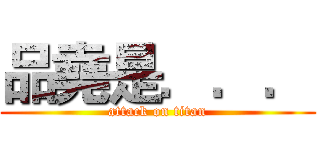 品堯是．．． (attack on titan)