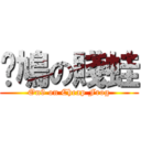 戇鳩の賤蛙 (On9 on Cheap Frog)