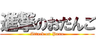 進撃のおだんご (Attack on Pauu)