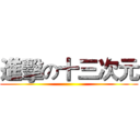 進擊の十三次元 ( )