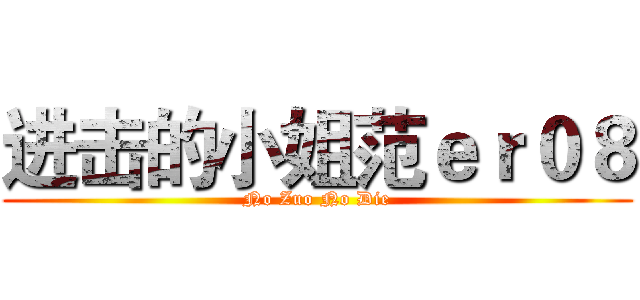 进击的小姐范ｅｒ０８ (No Zuo No Die)