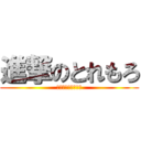 進撃のとれもろ (も～ろちゃあああん)