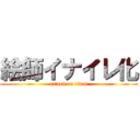 絵師イナイレ化 (attack on titan)