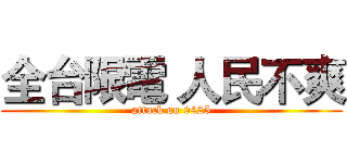 全台限電 人民不爽 (attack on 0425)