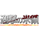 迎撃の米領 (Mi-SANisLUFFA)