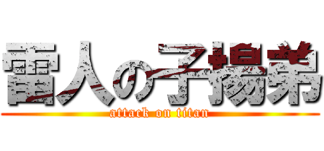 雷人の子揚弟 (attack on titan)
