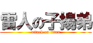 雷人の子揚弟 (attack on titan)
