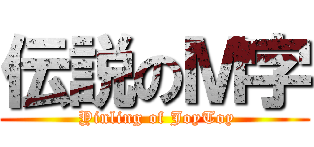 伝説のＭ字 ( Yinling of JoyToy)