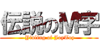 伝説のＭ字 ( Yinling of JoyToy)