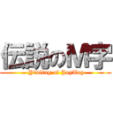 伝説のＭ字 ( Yinling of JoyToy)