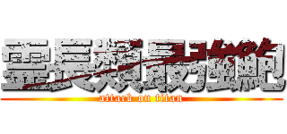 霊長類最強鮑 (attack on titan)