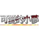 可愛的小夢 (attack on titan)