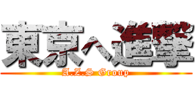 東京へ進撃 (A.Z.S Group)