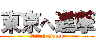 東京へ進撃 (A.Z.S Group)