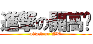 進撃の開高衩 (attack on WW)