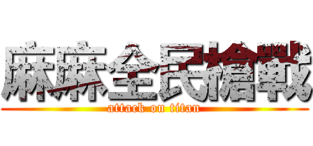 麻麻全民槍戰 (attack on titan)
