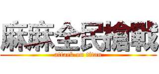 麻麻全民槍戰 (attack on titan)