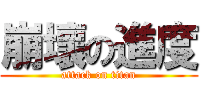 崩壞の進度 (attack on titan)