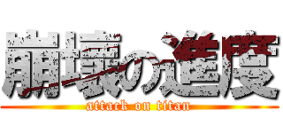 崩壞の進度 (attack on titan)