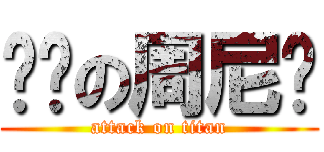 进击の周尼玛 (attack on titan)