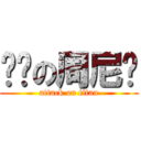 进击の周尼玛 (attack on titan)