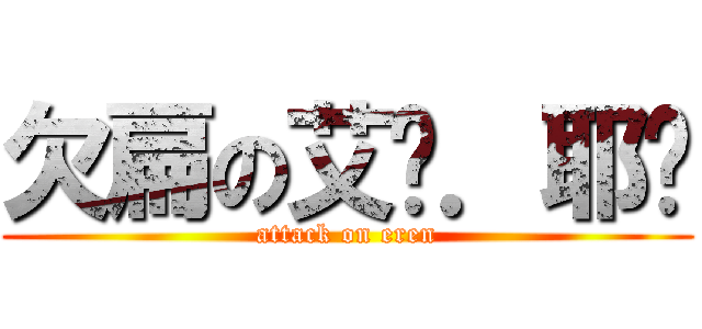 欠扁の艾仑．耶阁 (attack on eren)