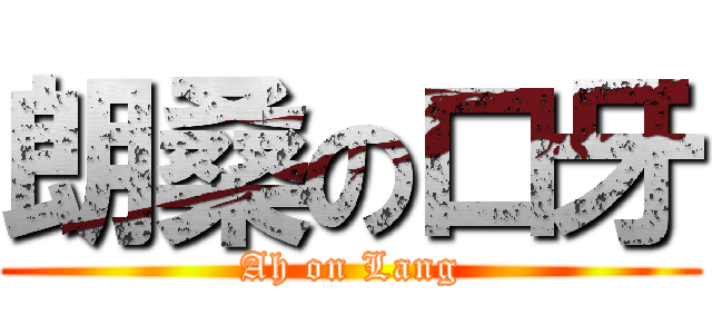 朗桑の口牙 (Ah on Lang)